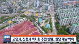 [주요 뉴스] 신청사 백지화 주민 반발.. 고양시, 원당 개발 약속| 일간경기TV 투데이샷 - kakaoTV [주요 뉴스] 신청사 백지화 주민 반발.. 고양시... 