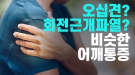 어깨통증 - 광명바로척통증의학과(광명, 광명사거리역, 정형외과) 김현규 원장 - kakaoTV 어깨통증 - 광명바로척통증의학과(광명, 광명사거리역... 