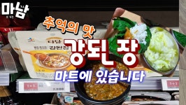 다담 강된장 레시피 쌈밥 추억에 맛이 떠오르는 마트에서 찾은 잇템 - kakaoTV 다담 강된장 레시피 쌈밥 추억에 맛이 떠오르는 마트에서 찾은 잇템