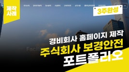 경비회사 홈페이지 제작 사례 - 주식회사 보경안전 포트폴리오... 주식회사 보경안전 포트폴리오 [에이디커뮤니케이션] AD communicati