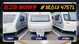 캠핑카 사지 말고 가성비 갑 레전드 캠핑 카라반으로! 아베소 475TL #캠타요#스타카라반#비스너#감성캠핑# - kakaoTV 캠핑카 사지 말고 가성비... 