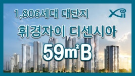 휘경자이 디센시아 59㎡B타입 모델하우스(견본주택)세대 내부 영상 - kakaoTV 휘경자이 디센시아 59㎡B타입 모델하우스(견본주택)세대 내부... 