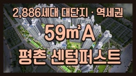 평촌 센텀퍼스트 단지정보&59㎡A타입 모델하우스(견본주택) 내부... 평촌 센텀퍼스트 단지정보&59㎡A타입 모델하우스(견본주택) 내부... 