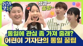 좀 가져줄래? - kakaoTV [남창희X김가영의 통일왓삼] 어린이 기자단과 함께하는 통일 관심 좀 가져줄래?