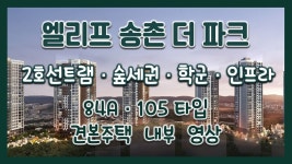 대전 엘리프 송촌 더 파크 84A 105타입 모델하우스(견본주택)세대 내부 영상 - kakaoTV 대전 엘리프 송촌 더 파크 84A 105타입 모델하우스... 