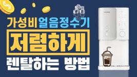 쿠쿠 가성비 얼음정수기 CP-SS101HW / 렌탈료 저렴하게 하는 방법 / 렌탈클리닉 - kakaoTV 월 2만 원대! 쿠쿠 가성비 얼음정수기 CP-SS101HW... 
