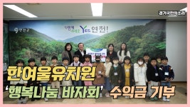 한여울유치원 행복나눔바자회 수익금기부 경기국민의소리 경기포털... kakaoTV 한여울유치원 행복나눔바자회 수익금기부 경기국민의소리... 