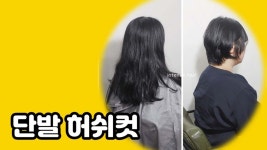대전 탄방동 미용실 인텐즈헤어에서 허쉬컷 볼륨매직 해주었습니다 - kakaoTV 대전 탄방동 미용실 인텐즈헤어에서 허쉬컷 볼륨매직... 
