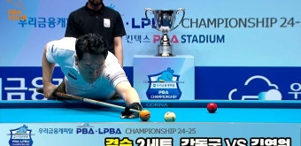 [결승] 강동궁vs김영원 2세트 HL[우리금융캐피탈 PBA챔피언십 24-25] | 다음스포츠