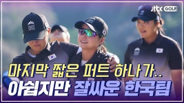 홈에서 너무 아쉽게 끝나버린 대한민국 대표팀 에브리샷｜Hanwha LIFEPLUS 인터내셔널 크라운 - kakaoTV 홈에서 너무 아쉽게 끝나버린... 