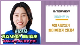 [경주지방선거] 천북·용강 지역구 서선자 경주시의원 인터뷰 경북신문TV - kakaoTV [경주지방선거] 천북·용강 지역구 서선자 경주시의원... 