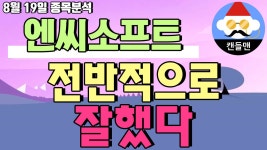엔씨소프트 - 전반적으로 잘했다 - kakaoTV 엔씨소프트 - 전반적으로 잘했다
