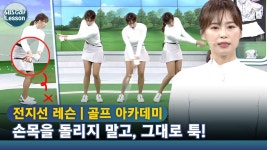 [아카데미 전지선] 어프로치 섕크 탈출법 - kakaoTV [아카데미 전지선] 어프로치 섕크 탈출법