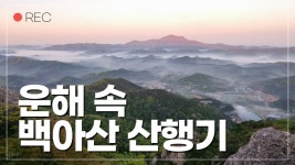 백아산/산행기/백아산정상/관광목장/하늘다리/원점회귀/ - kakaoTV 백아산/산행기/백아산정상/관광목장/하늘다리/원점회귀/