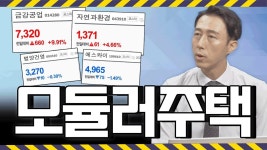 주가는 휘파람~ │ 금강공업, 자연과환경, 범양건영 - kakaoTV 뚝딱! 건설업계 러브콜 모듈러주택! 주가는 휘파람~ │ 금강공업, 자연과환경... 
