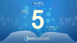 남양주별내교회 성경강연회 5일차 박경수p_10.11_생명의말씀 선교회 - kakaoTV 남양주별내교회 성경강연회 5일차 박경수p_10.11... 