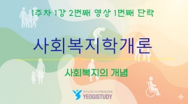 학점은행제 여기스터디 사회복지학위 취득 사회복지학개론 1-1-2-1 사이버평생교육원 - kakaoTV 학점은행제 여기스터디 사회복지학위 취득... 