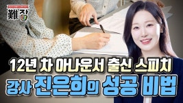 12년 차 아나운서가 스피치 강사가 된 이유 - kakaoTV 12년 차 아나운서가 스피치 강사가 된 이유