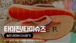[카카오쇼핑라이브B] 현대 충청점 : 타미진 / 타미슈즈 - kakaoTV [카카오쇼핑라이브B] 현대 충청점 : 타미진 / 타미슈즈