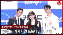 커넥트 기자회견 포토타임 [2022 BIFF] - kakaoTV 커넥트 기자회견 포토타임 [2022 BIFF]