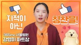 신규 입사자들이 이 병원에 오래 다니는 이유 | 365mc 피플인터뷰 서울병원 강영미 파트장님 - kakaoTV 신규 입사자들이 이 병원에 오래... 
