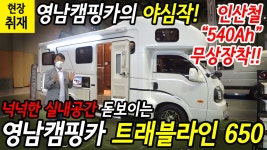 돋보이는 영남캠핑카의 야심작! - 영남캠핑카 트래블라인 650 - kakaoTV... 공간이 돋보이는 영남캠핑카의 야심작! - 영남캠핑카 트래블라인 650
