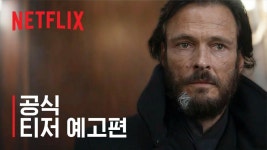 [넷플릭스] 1899 | 공식 티저 예고편 - kakaoTV [넷플릭스] 1899 | 공식 티저 예고편