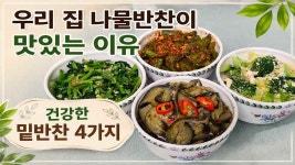 우리집 나물반찬이 맛있는 이유, 건강한 밑반찬 4가지 - kakaoTV 우리집 나물반찬이 맛있는 이유, 건강한 밑반찬 4가지