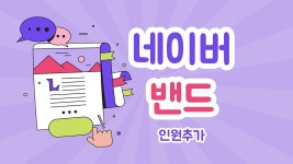 🔥 네이버 밴드 마케팅 꿀팁! 팔로워 쑥쑥 늘리는 방법 🎯 - kakaoTV 🔥 네이버 밴드 마케팅 꿀팁! 팔로워 쑥쑥 늘리는 방법 🎯