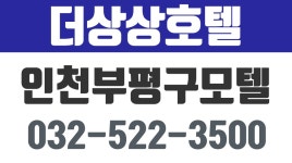 더상상호텔.인천부평구모텔,부평동모텔,부평동깨끗한모텔 - kakaoTV 더상상호텔.인천부평구모텔,부평동모텔,부평동깨끗한모텔