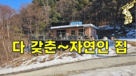 국유림 400만평 아래 계곡물 흐르는 나홀로 완벽하게 다 갖춘~자연인 집[땅지통] - kakaoTV 국유림 400만평 아래 계곡물 흐르는 나홀로... 