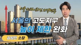 [10분 이슈체크] 서울의 고도지구 높이 제한 완화 │ 김성진 소장 - kakaoTV [10분 이슈체크] 서울의 고도지구 높이 제한 완화 │ 김성진 소장