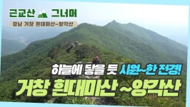 등산코스 추천, 경남 거창 흰대미산~양각산 (Mt. HinDaeMi -san... 추천, 경남 거창 흰대미산~양각산 (Mt. HinDaeMi -san ~YangGak -san)