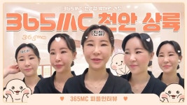 365엠씨의원천안 | 😆 365mc 천안 상륙😍💨 I #365mc천안점 박채원 과장님 - kakaoTV 😆 365mc 천안 상륙😍💨 I #365mc천안점 박채원 과장님