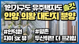 유주택자, 1인가구 여기 모여라~ 인덕원자이SK뷰·평촌 두산위브더프라임 분양! - kakaoTV 유주택자, 1인가구 여기 모여라~ 인덕원자이SK뷰... 
