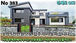 경기 가평군 가평읍 전원주택, 시내 한복판에서 누리는 전원생활은 1억 5천만원으로도 전세로도 입주가 가능!! - kakaoTV 경기 가평군 가평읍... 