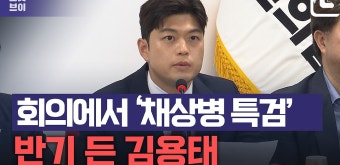 국힘 지도부 앞에서 '채상병 특검' 반기 든 김용태 - kakaoTV 국힘 지도부 앞에서 '채상병 특검' 반기 든 김용태