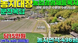 NO:1-1036번#성주군땅.성주땅.성주군부동산.성주부동산.성주군수륜면수륜리주말농장용지매매.성주군농지원부만들 - kakaoTV NO:1-1036번... 