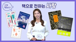 책으로 전하는 사랑 📚 | 인생책방-오늘 뭐 읽지? | 국회방송 - kakaoTV 책으로 전하는 사랑 📚 | 인생책방-오늘 뭐 읽지? | 국회방송
