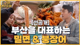 🍚(선공개) 빠지면 섭섭한 부산 밀면&붕장어 토밥즈가 먹어보겠습니다 - kakaoTV 🍚(선공개) 빠지면 섭섭한 부산 밀면&붕장어 토밥즈가... 