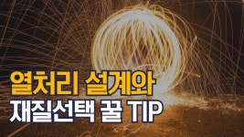 금속 열처리 설계와 재질설택 시 꿀TIP 9가지 - kakaoTV 금속 열처리 설계와 재질설택 시 꿀TIP 9가지