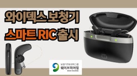 [웨이브히어링 사당점] 와이덱스 보청기 신제품 스마트 RIC - kakaoTV [웨이브히어링 사당점] 와이덱스 보청기 신제품 스마트 RIC