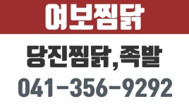 여보찜닭,장충동왕족발,당진족발,당진안동찜닭,당진찜닭 - kakaoTV 여보찜닭,장충동왕족발,당진족발,당진안동찜닭,당진찜닭