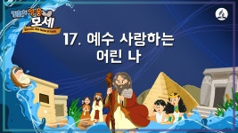 [2024년 여름성경학교 찬양율동] 17 예수 사랑하는 어린 나 - kakaoTV [2024년 여름성경학교 찬양율동] 17 예수 사랑하는 어린 나