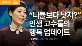 자녀에게 더 이상 매달리지 않는(?) 71세 강사의 비밀 | 김광자 디지털 문해 교육 강사 - kakaoTV 자녀에게 더 이상 매달리지 않는(?) 71세 강사의... 