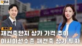 주의사항/아시아선수촌 재건축상가 매수 타이밍 [몰아보기] - kakaoTV 인기투자처 재건축상가!! 주의사항/아시아선수촌 재건축상가 매수 타이밍... 
