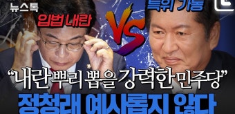 [박지환의 뉴스톡] 정청래 '3대 개혁' 드라이브…