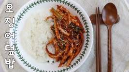 덮밥맛있게자시정 | 수미네반찬 오징어덮밥 만들기. 오징어볶음 맛있게 만드는법. - kakaoTV 수미네반찬 오징어덮밥 만들기. 오징어볶음 맛있게 만드는법.