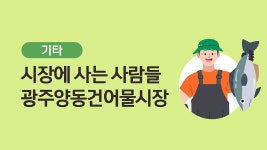 [기타] 시장에 사는 사람들 <광주양동건어물시장> - kakaoTV [기타] 시장에 사는 사람들 <광주양동건어물시장>