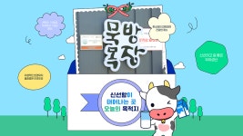[신선하이커] 신선함이 태어나는 곳, 포천 묵방목장 - kakaoTV [신선하이커] 신선함이 태어나는 곳, 포천 묵방목장